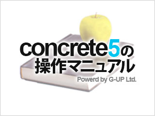concrete5の操作マニュアル