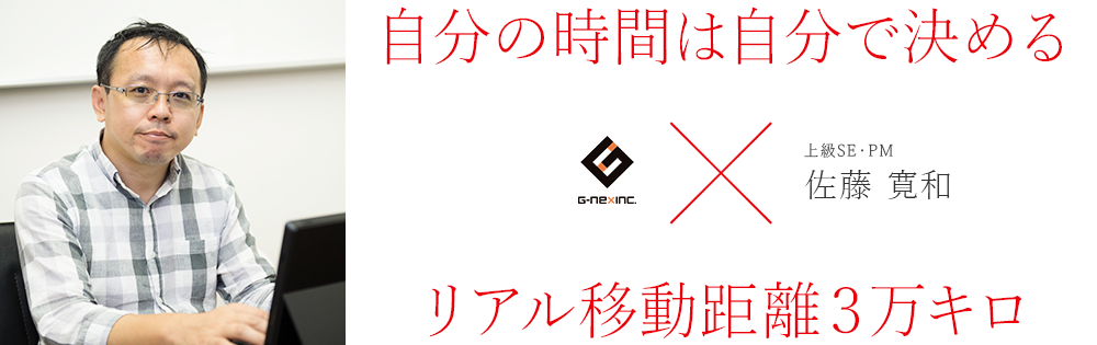 上級SE・プロジェクトマネージャー：自分の時間は自分で決める×リアル移動距離３万キロ