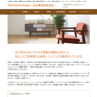 山本家具様Webサイト画像