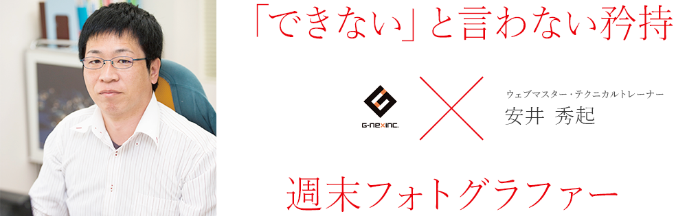 ウェブマスター・テクニカルトレーナー：「できない」と言わない矜持×週末フォトグラファー