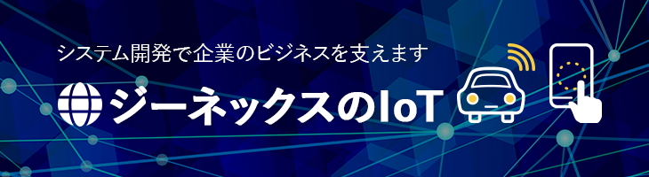 ジーネックスのIoT