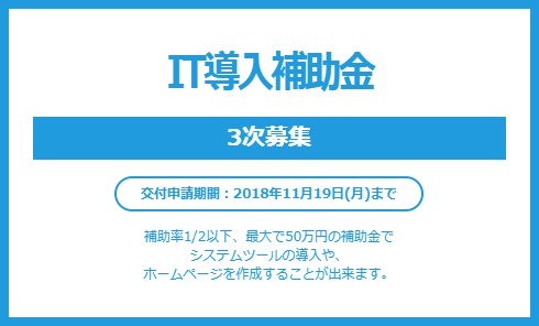 IT導入補助金3次募集.png