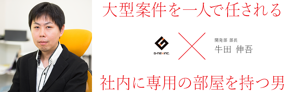 開発部 部長：大型案件を一人で任される×社内に専用の部屋を持つ男