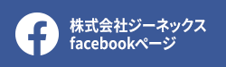 株式会社ジーネックスのfacebookページ