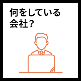 何をしている会社？