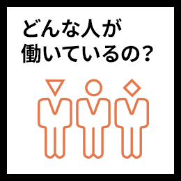 どんな人が働いているの？