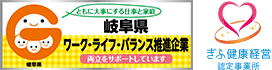 岐阜県ワークライフバランス推進企業