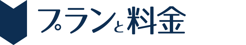 プランと料金